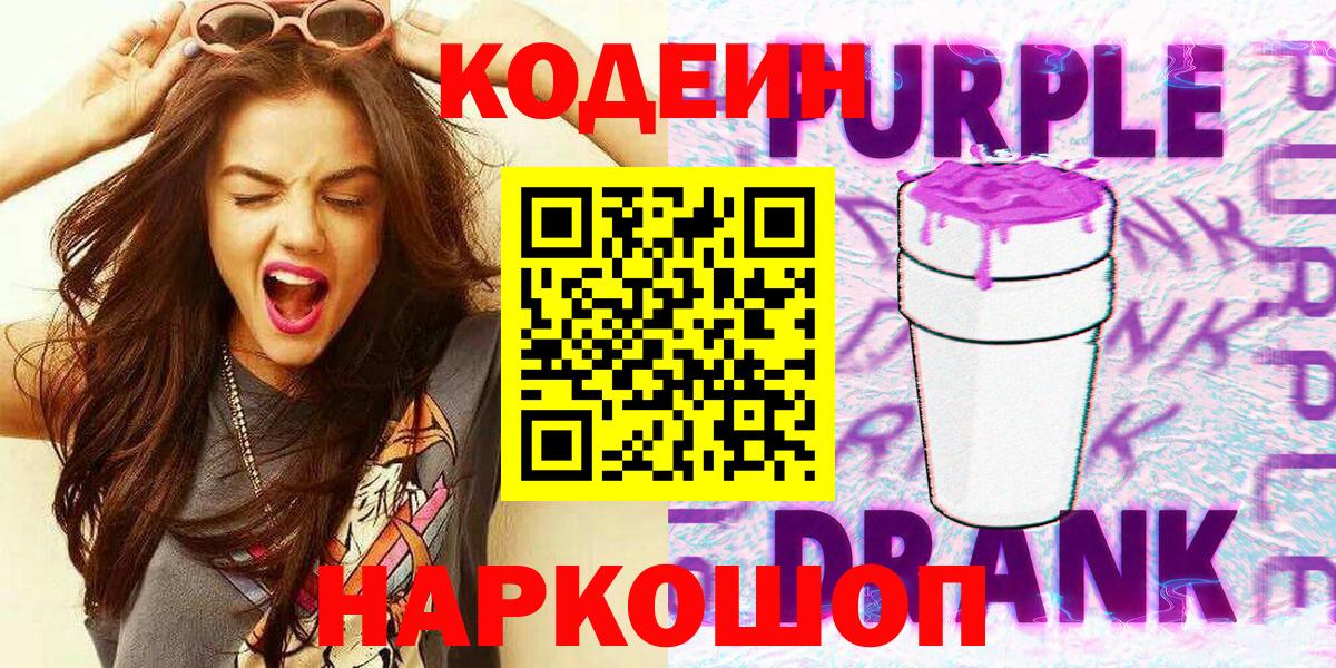 Кодеиновый сироп Lean напиток Lean (лин)  Кандалакша  Codein Purple Drank 