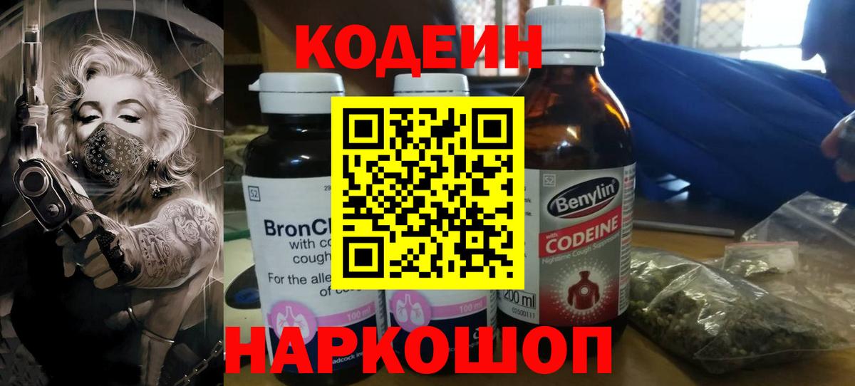 Кодеин Purple Drank Кандалакша